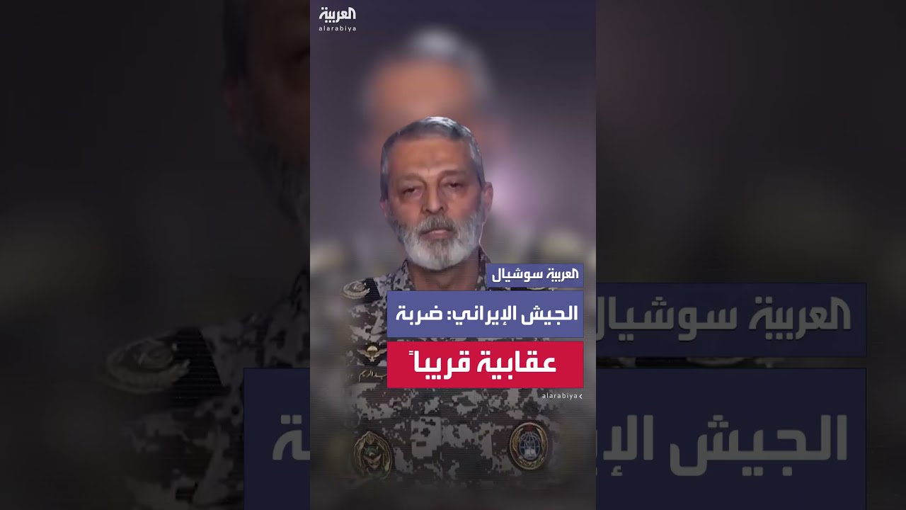 القائد العام للجيش الإيراني: سيتم تنفيذ عملية عقابية قريبا