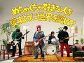 ねぐせ。「めちゃくちゃ好きな人を愛すように世界を愛して!」MUSIC VIDEO