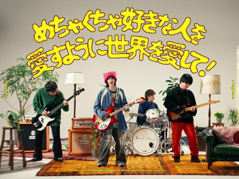 ねぐせ。「めちゃくちゃ好きな人を愛すように世界を愛して！」MUSIC VIDEO