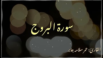 سورة البروج بصوت عمر سلامه جابر #عمر_سلامه