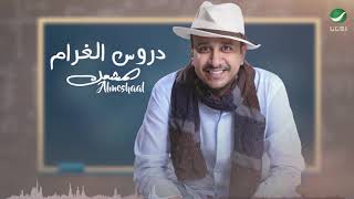 Mohammad Al Meshaal … Drous Al Gharam | محمد المشعل … دروس الغرام