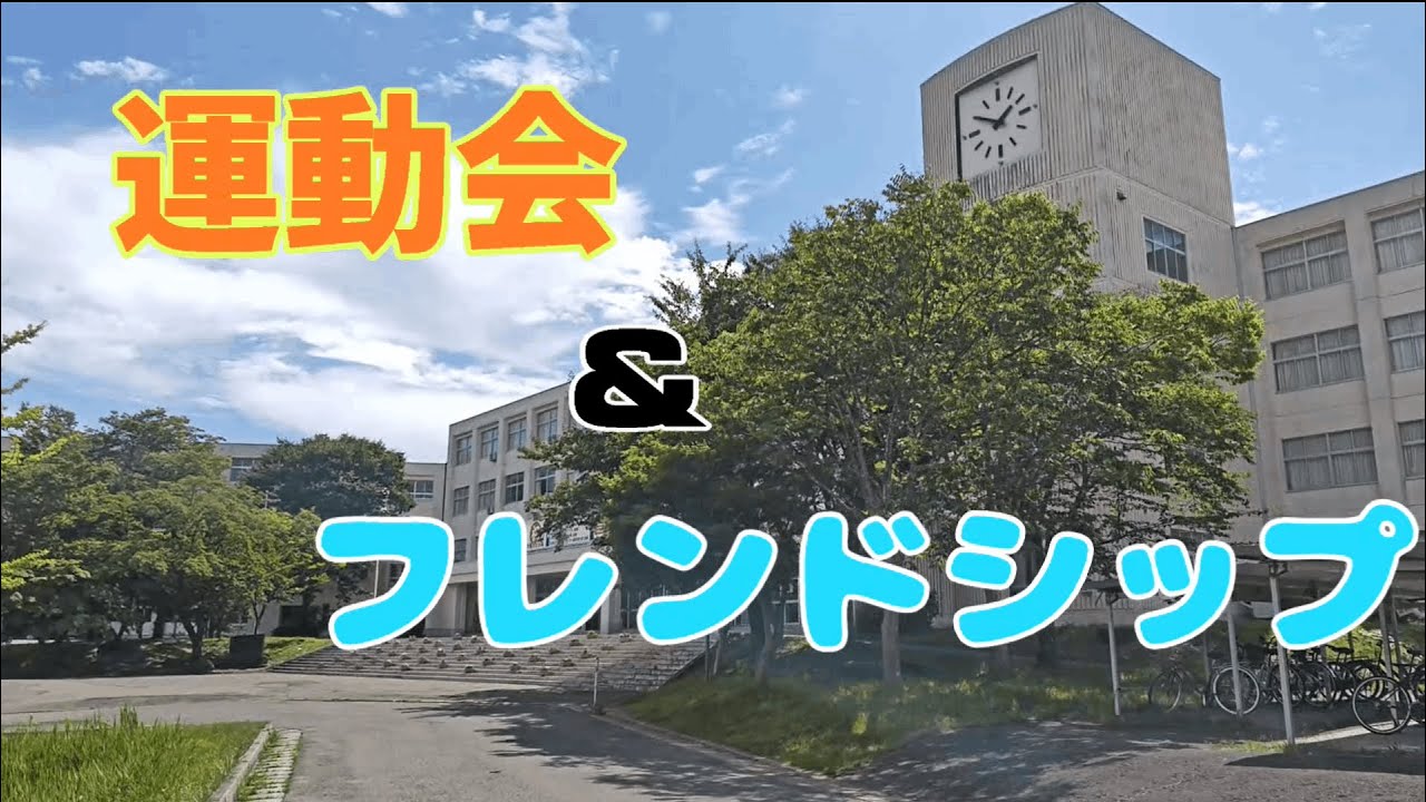 明桜高校　令和7年度 運動会＆フレンドシップ