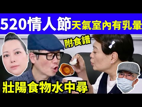 520情人節 壯陽食物水中尋 何太真面目新何太 千语bb生活录语Smart Travel《娛樂新聞》 東張西望何伯何太 新何太 東張西望丨 福祿壽訓練學院 #千語BB生活語錄 #TsarPang