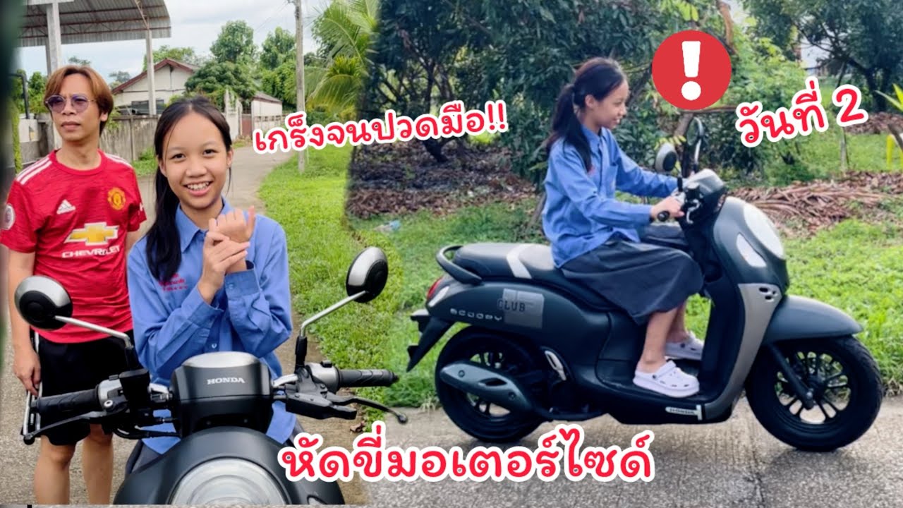 ดีไซน์เกร็งจนปวดมือ หัดขี่มอเตอร์ไซด์วันที่ 2 พ่อวิ่งตามจนหอบ