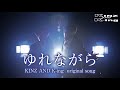 ゆれながら KINZ&K-ing オリジナル MV ミリオンシンガー