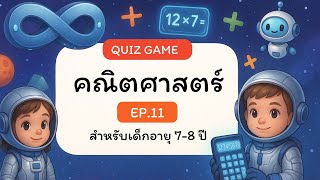 🔢Quiz Game #คณิตศาสตร์ | EP.11 สำหรับเด็ก 6-7 เกมคณิตคิดไว ฝึกบวก ลบ คูณ และลำดับตัวเลขอย่างสนุก screenshot 2