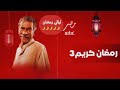 اخيراااا قائمة مسلسلات رمضان 2026 علي MBC مصر رمضان 