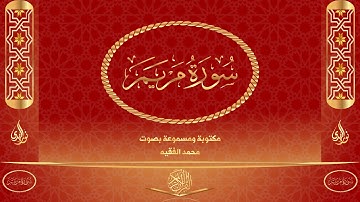 سورة مريم كاملة مكتوبة و مسموعة بصوت القارئ محمد الفقيه