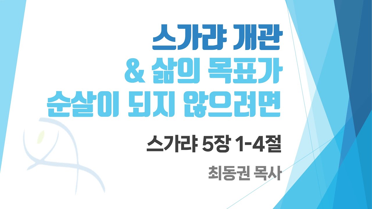 "스가랴 개관 & 삶의 목표가 순살이 되지 않으려면" (슥 5:1-4)/ 최동권 목사 / 2025.08.10