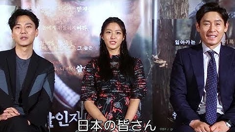 ソル・ギョング＆キム・ナムギル＆ソリョン（AOA）からご挨拶／映画『殺人者の記憶法』コメント映像