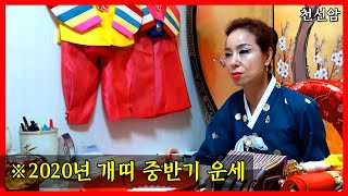 2020년 개띠 중반기 운세 (27세, 39세, 51세, 63세, 75세)ㅣ경기도 광주 예약문의, 전화 상담…