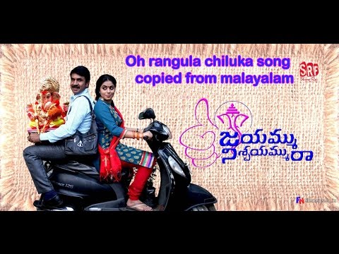 Oh Rangula Chiluka Song Copied From Malayalam Song|| Jayammu Nischayammu Raa || Srinivas reddy