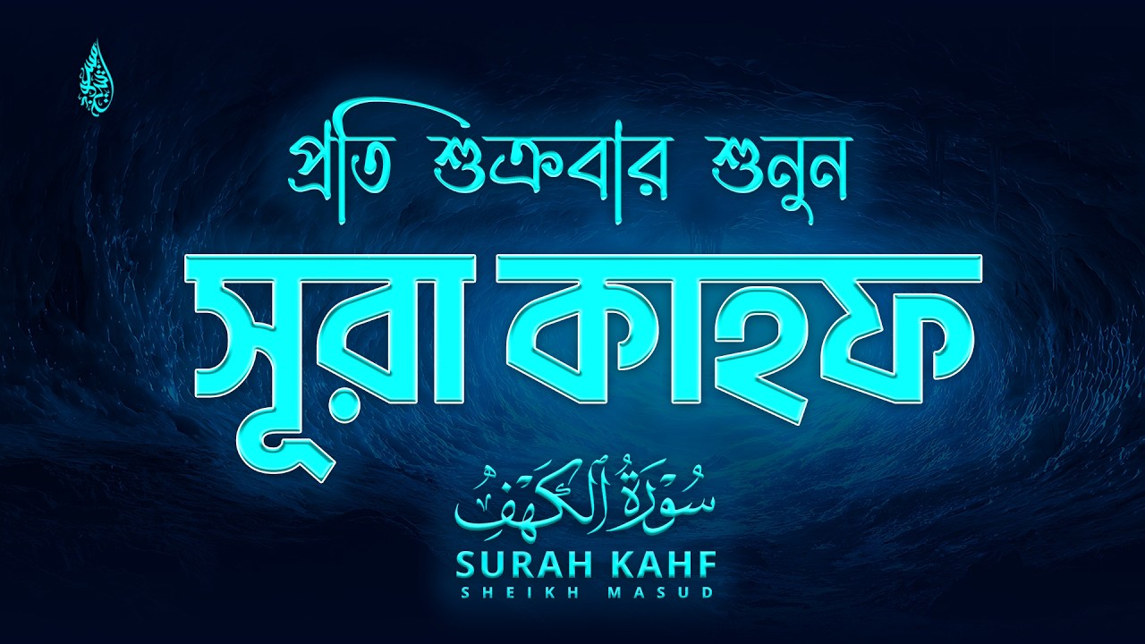 প্রতি শুক্রবার শুনুন - সূরা কাহফ এর আবেগময় তিলাওয়াত। Surah Al Kahf سورة الكهف | Sheikh Masud