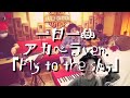 一日一曲♪ライブ Ver.「Fly to the sky」