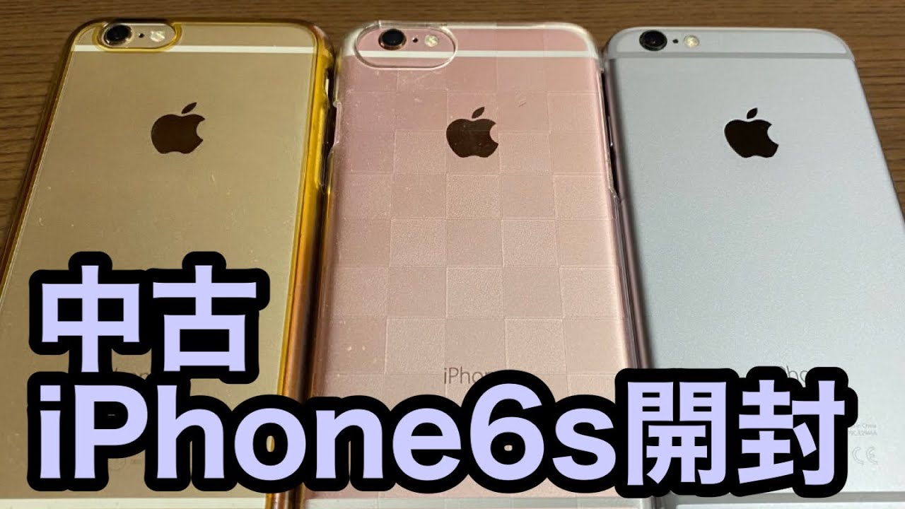 開封】中古のiPhone6sを購入！ - YouTube