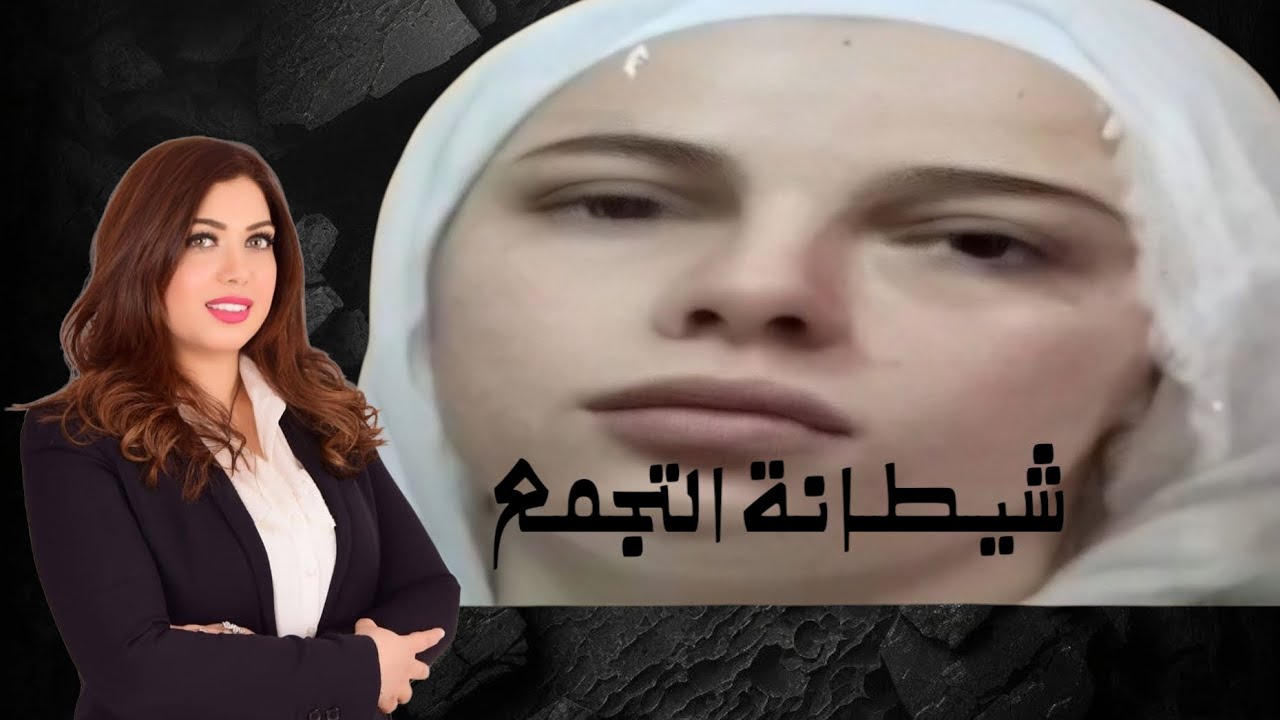 شيـ طـ انة التجمع؟!