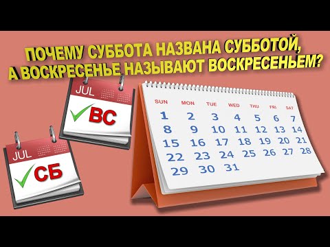 ПОЧЕМУ СУББОТУ НАЗВАЛИ СУББОТОЙ, А ВОСКРЕСЕНЬЕ - ВОСКРЕСЕНЬЕМ? ОТКУДА ВЗЯЛИСЬ ТАКИЕ НАЗВАНИЯ!