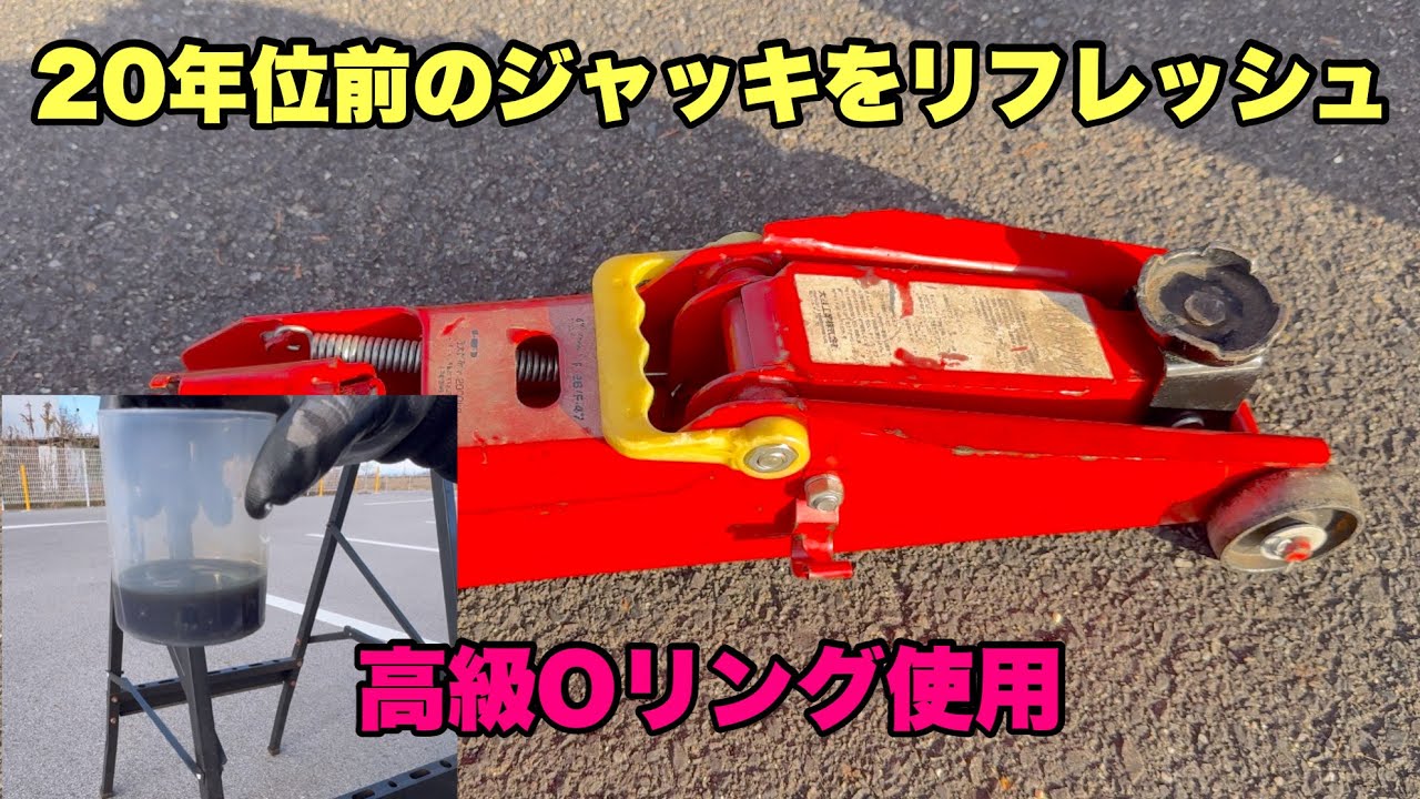 フロアジャッキ】2tジャッキのオイル漏れ修理 オイル交換 - YouTube