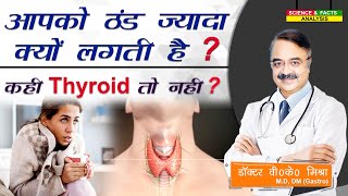 आपको ठंड ज्यादा क्यों लगती है कहीं Thyroid तो नहीं ? || HYPO ACTIVE THYROID