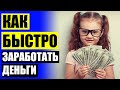 💲 ГДЕ НАЙТИ ДЕНЕЖНУЮ РАБОТУ