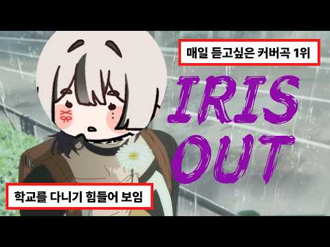 【유이】 - IRIS OUT COVER
