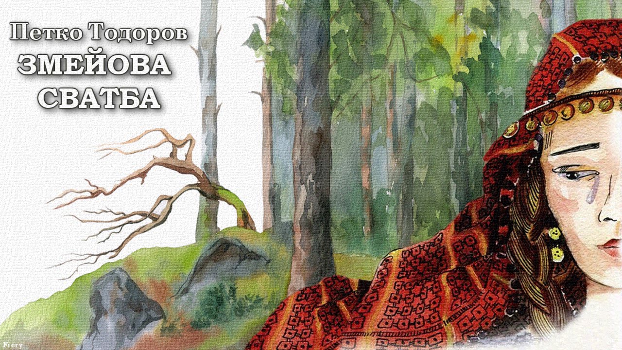 ЗМЕЙОВА СВАТБА (1965)  - Петко Юрданов Тодоров