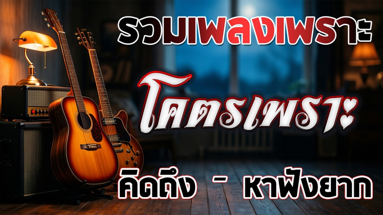 รวมเพลงเก่า ! รวมเพลงสตริงยุค90เพราะๆ ฟังแล้วคิดถึงวันเก่าๆ 💗 รวมเพลงเพราะๆ ที่ยังคิดถึง ไม่มีโฆษณา