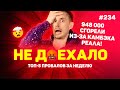 948 000 СГОРЕЛИ ИЗ-ЗА КАМБЭКА РЕАЛА!!!  Не доехало #234. Топ 5 провалов на ставках за неделю