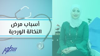 أسباب مرض النخالة الوردية