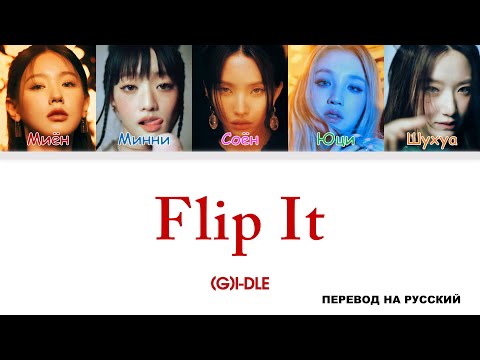 (G)I-DLE - Flip It [перевод на русский | color-coded]