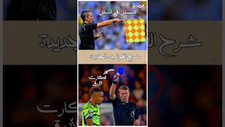 متى سيطبق الكارت الأزرق؟ 🤔 #shorts #shortsvideo #reels #viral #football