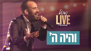 נמואל - והיה ה'