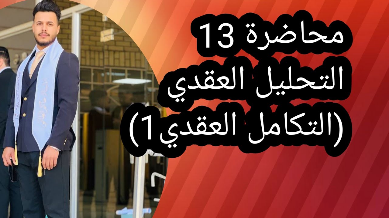 التكامل العقدي Complex Integration/الفصل الرابع(م1)