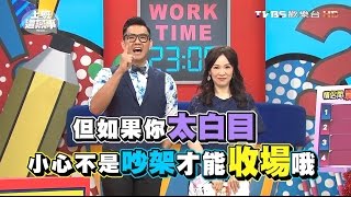 情侶相處的地雷行為 這些會是分手的開端!? 上班這黨事 20160715 (完整版)