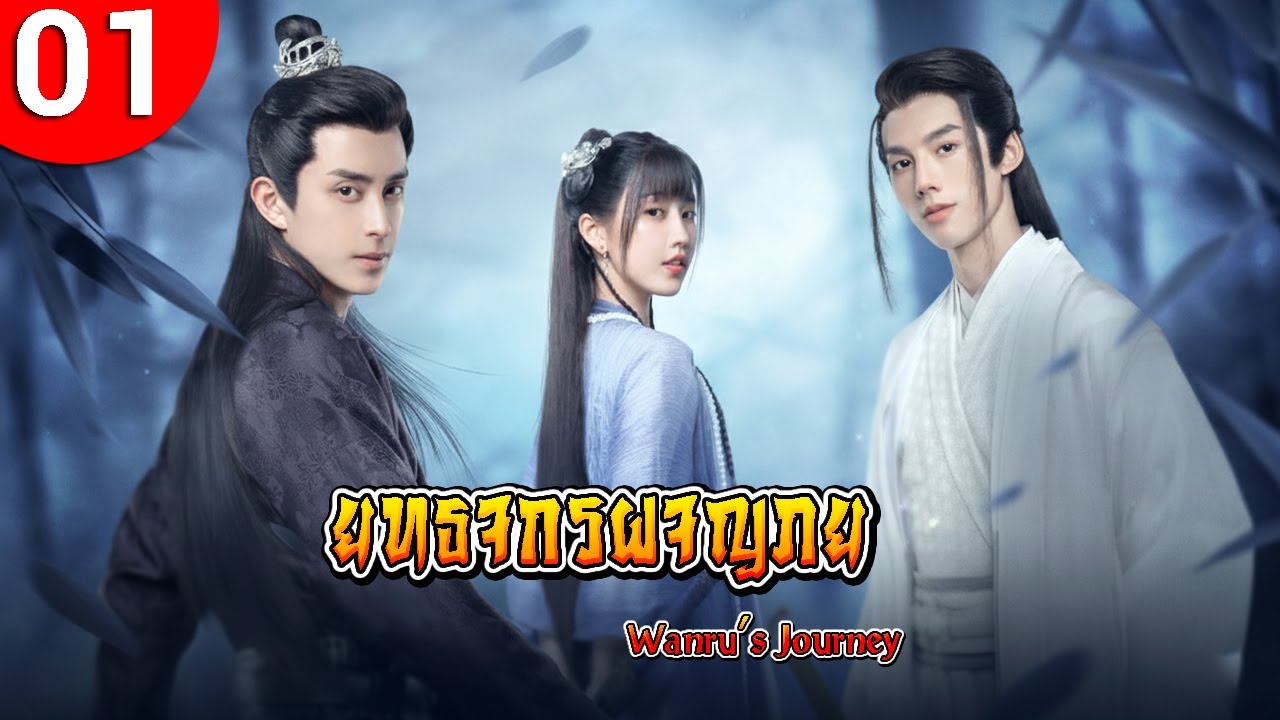 ยุทธจักรผจญภัย ep 01 พากย์ไทย Wanru’s Journey ซีรีส์จีน พากย์ไทย ซีรี่ย์จีน