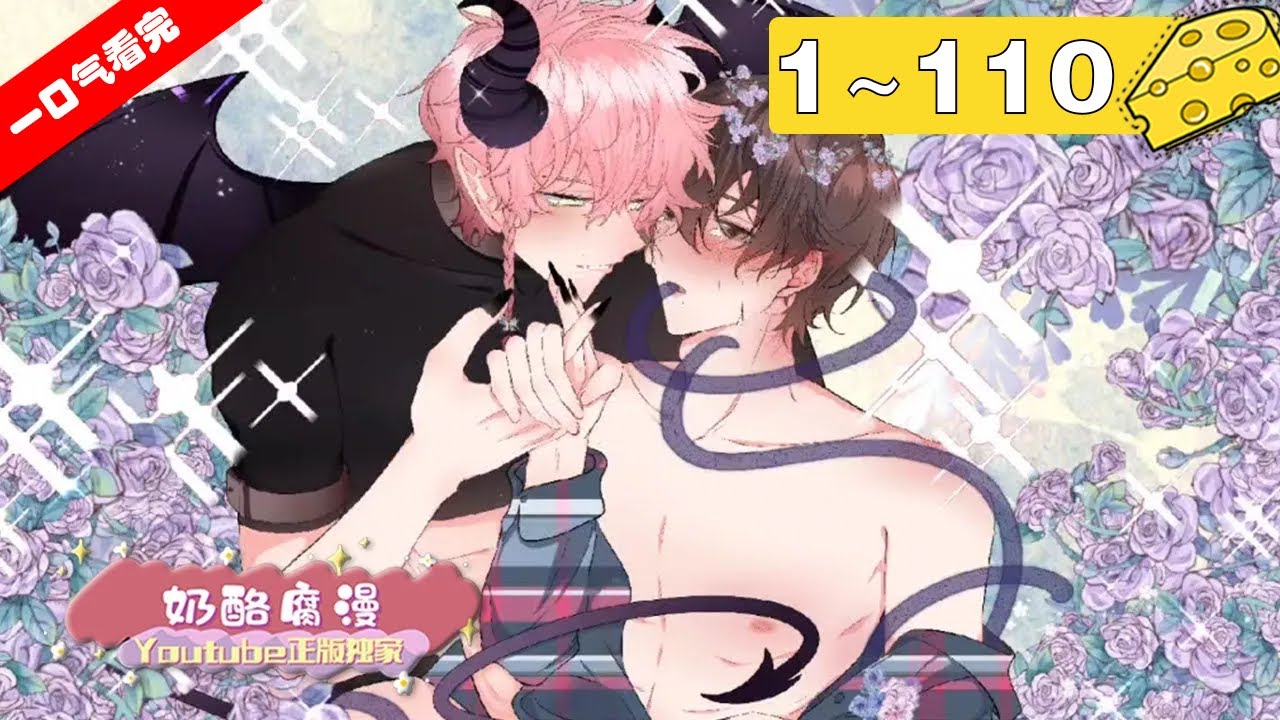 【一口气看完】完结！《小心被梦魔吃掉哦》1~110集：噩梦体质的小透明被梦魔盯上，“你的梦，好像格外美味啊~”上个学交个朋友太不容易了，一不小心，可能就会被梦魔吃掉哦！#纯爱 #奇幻 #漫画解说