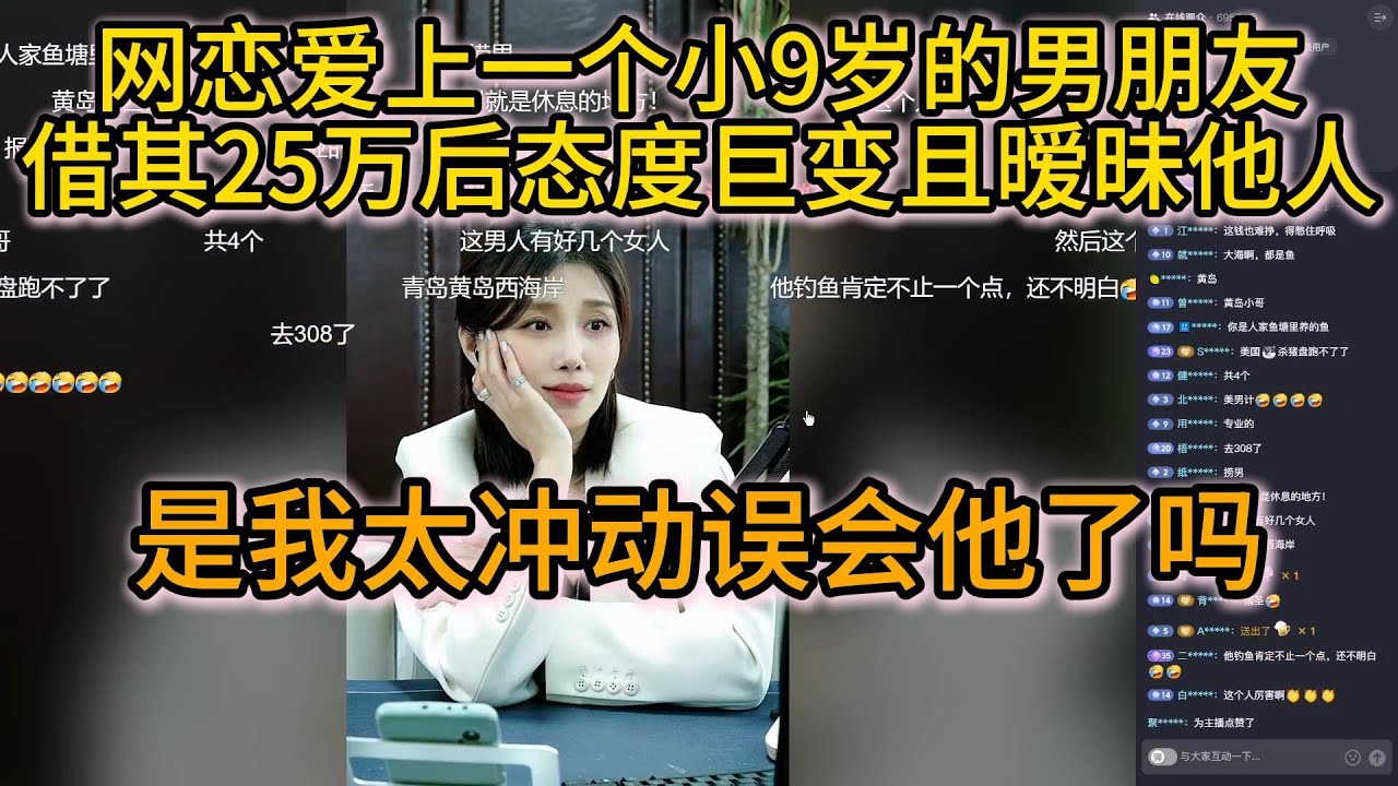 网恋爱上一个小9岁的男朋友借其25万后态度巨变且暧昧他人