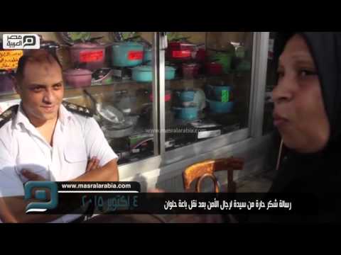 مصر العربية رسالة شكر حارة من سيدة لرجال الأمن بعد نقل باعة حلوان