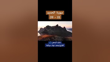 سورة الحديد 01-09 : القارئ/محمد جواد سوالمة