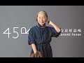 东京好品味45R，井上保美女士的故事（一）Yumi Inoue，Badou-R, Japanese brand, designer, clothing, Tokyo, denim, indigo