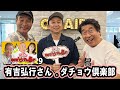 高田文夫のラジオビバリー昼ズ ゲスト: 有吉弘行さん & ダチョウ倶楽部 2025年8月29日