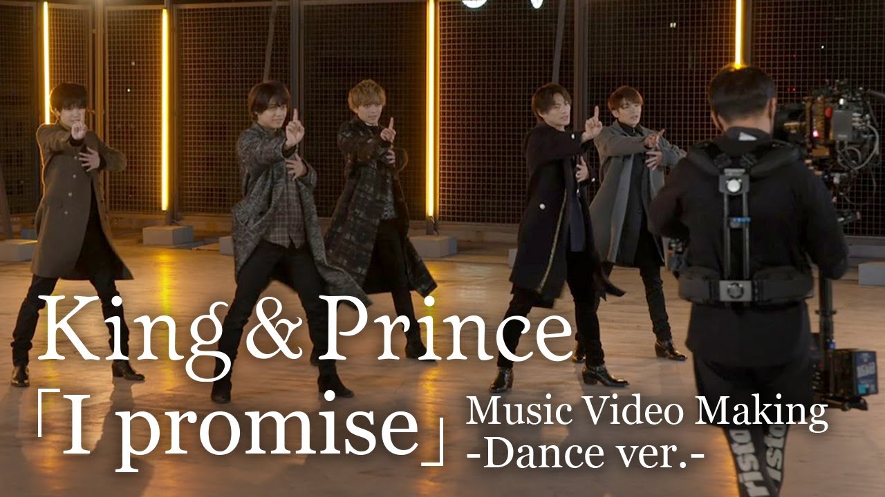 King & Prince「I promise」Music Video Making -Dance ver.-