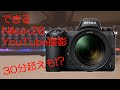 Nikon　Z6でYoutube撮影　30分制限なく　PCに録りたい設定