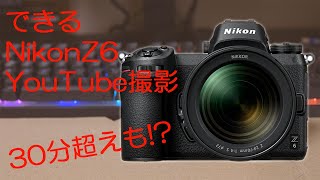 Nikon　Z6でYoutube撮影　30分制限なく　PCに録りたい設定