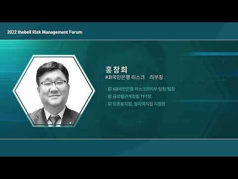 Session 2 복합위기상황 下 주요 위험요인 및 리스크관리 이슈 홍창희 KB국민은행 리스크관리부장 