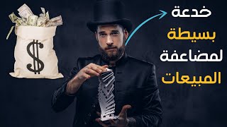  خدعة تسويقية رهيبة لمضاعفة المبيعات | حتى الشركات الكبرى تستعملها