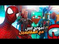 امونج اس مع المتابعين عشوائيات سبايدر مان 