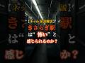 【ネット怪談解説】なぜ『きさらぎ駅』は"怖い"と感じられるのか？ #都市伝説 #オカルト #怖い話 #怪談