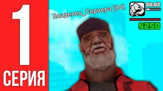 ПУТЬ БОМЖА до ВЛАДЕЛЬЦА SAMP MOBILE #1 - НОВЫЙ АККАУНТ в GTA SAMP 😭