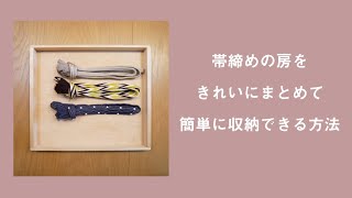 帯締めの房をきれいにまとめて簡単に収納できる方法 Youtube